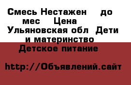 Смесь Нестажен 1 (до 6 мес) › Цена ­ 200 - Ульяновская обл. Дети и материнство » Детское питание   